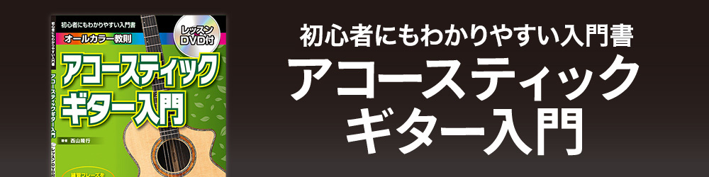 初心者にもわかりやすい入門書 アコースティックギター入門