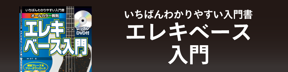 いちばんわかりやすい入門書 エレキベース入門