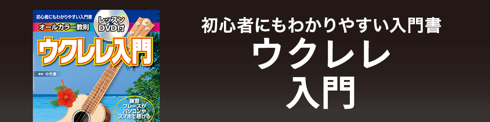 初心者にもわかりやすい入門書 ウクレレ入門