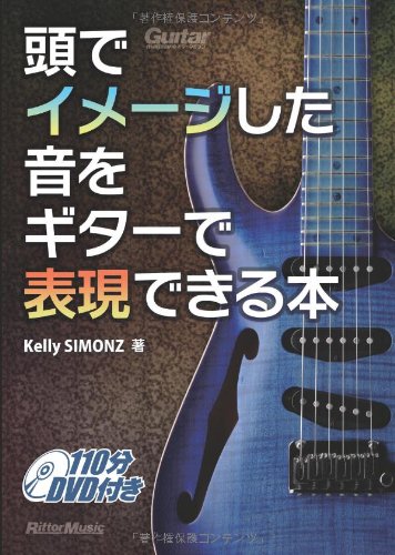 頭でイメージした音をギターで表現できる本