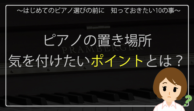 ピアノの置き場所注意点