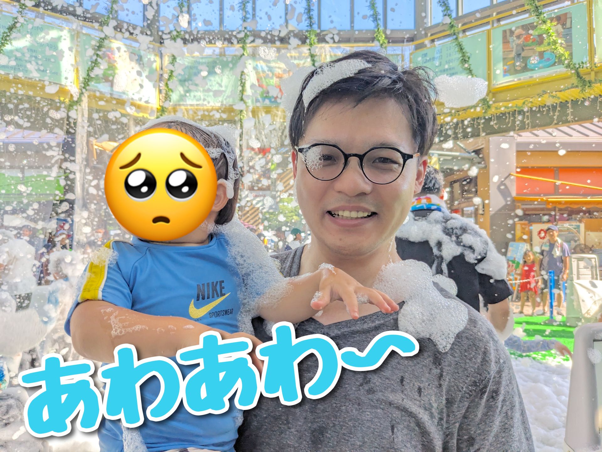 あわあわ～