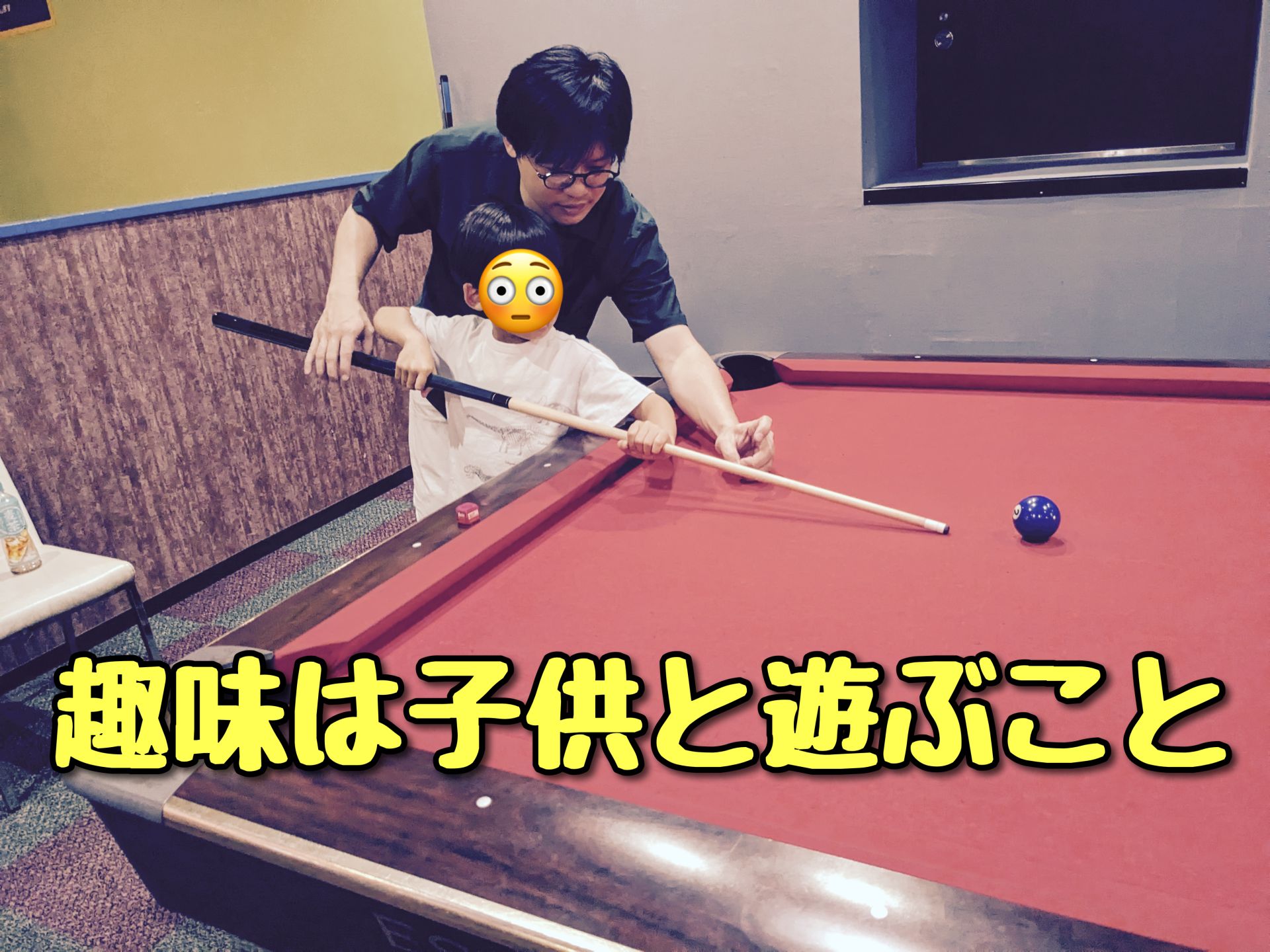 趣味は子供と遊ぶこと