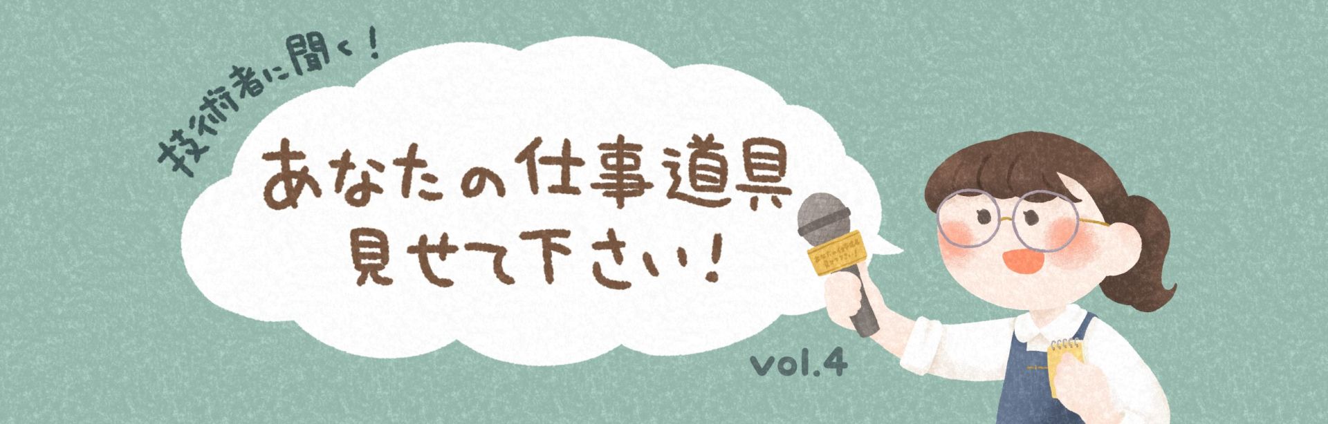 技術者に聞く！あなたの仕事道具、見せて下さい！vol.4