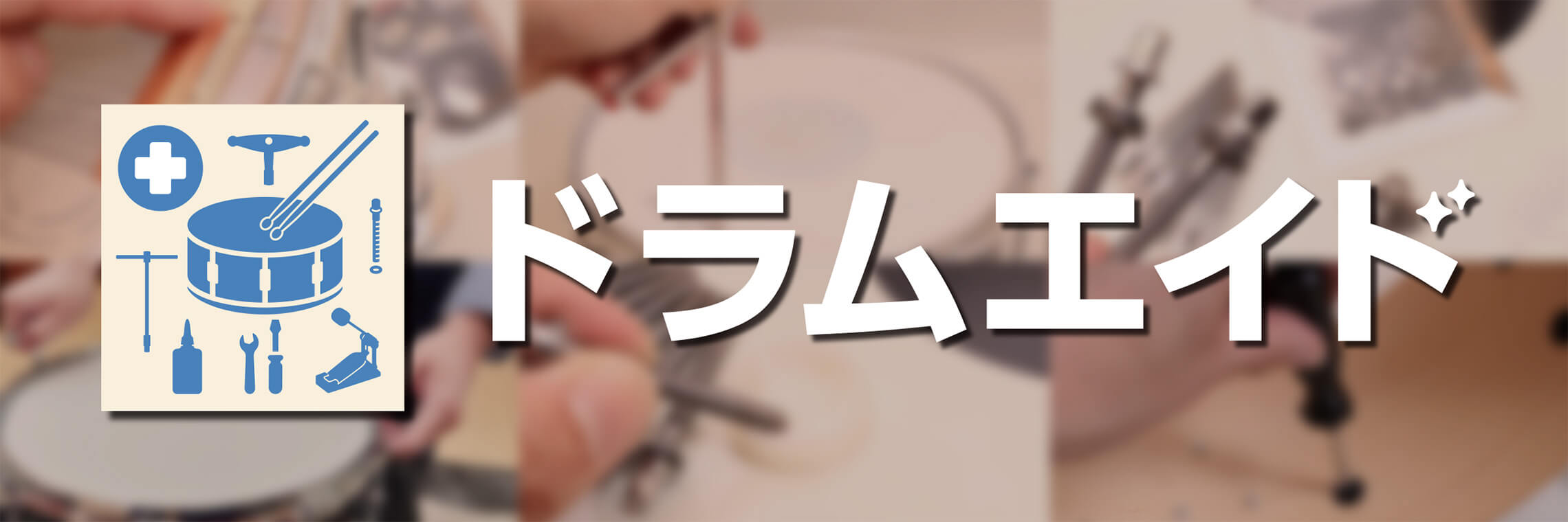 ドラムエイド