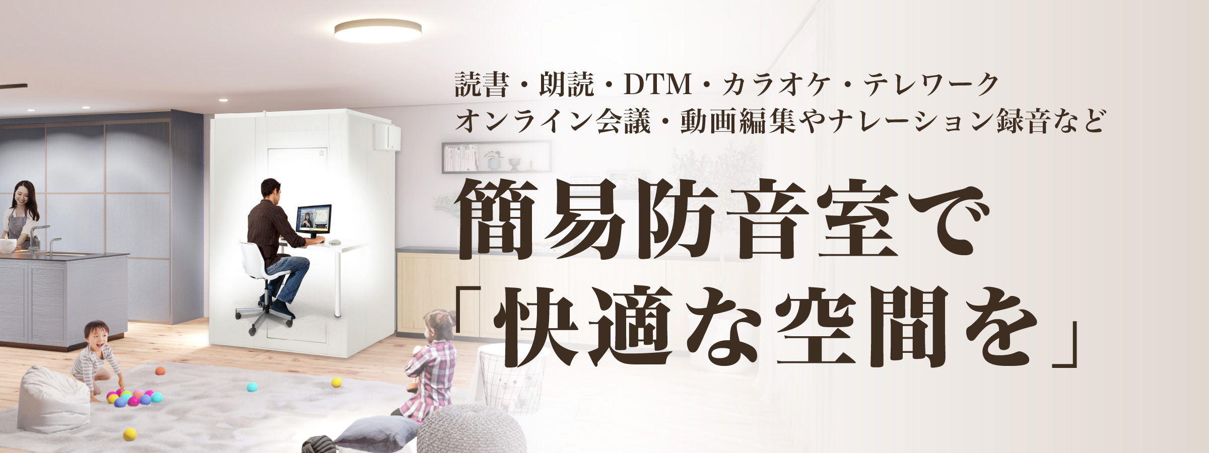 簡易防音室で「快適な空間を」