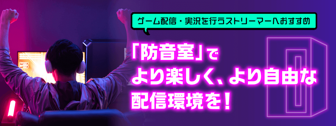 「防音室」でより楽しく、より自由な配信環境を！