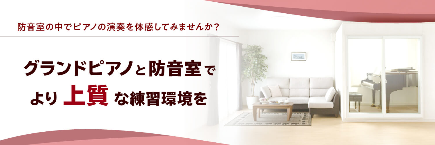 グランドピアノと防音室で、より上質な練習環境を