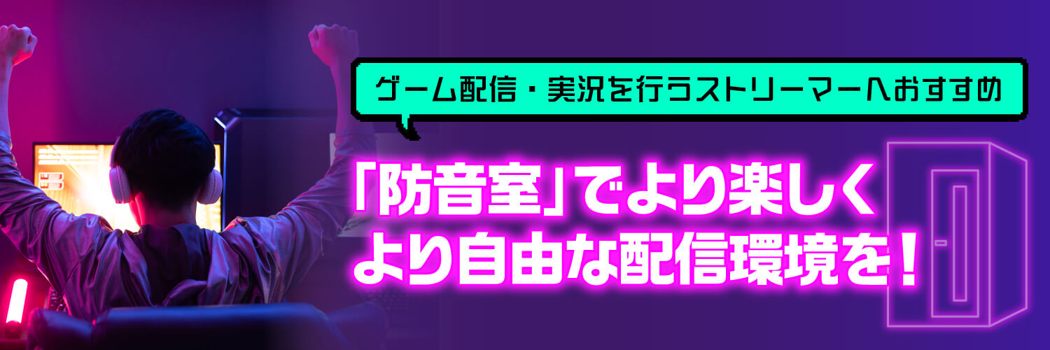 「防音室」でより楽しく、より自由な配信環境を！