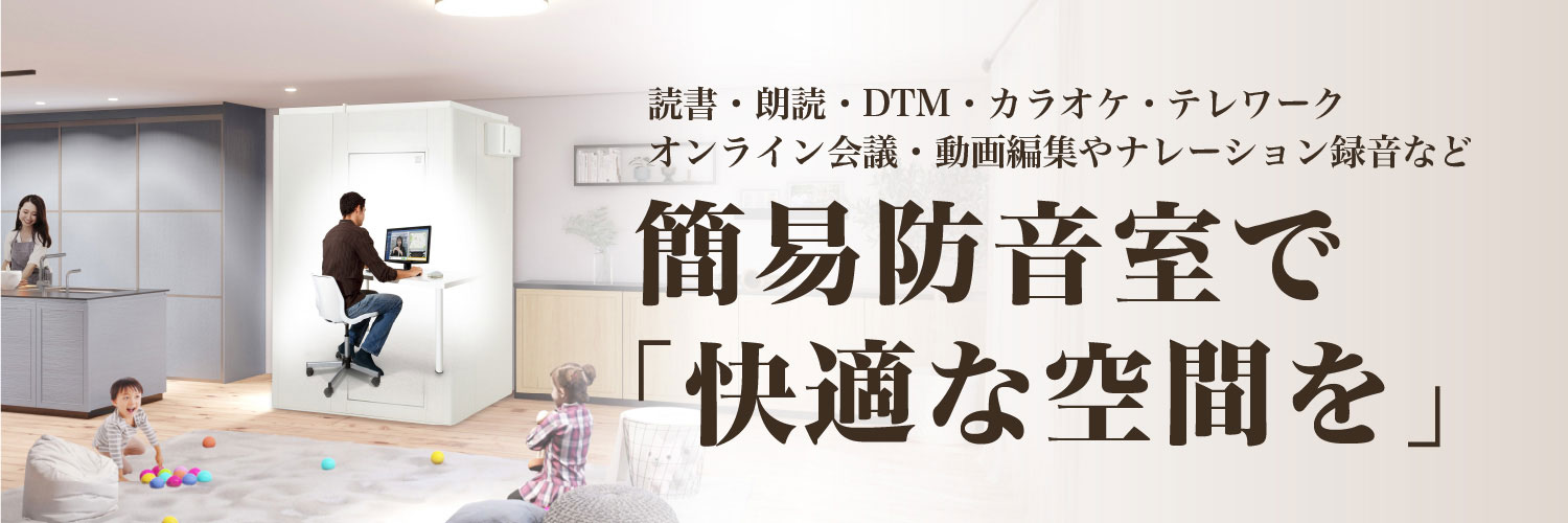 簡易防音室で「快適な空間を」