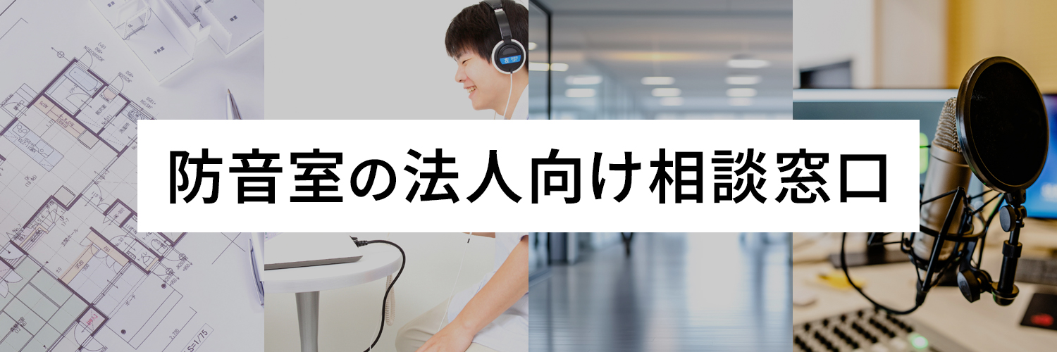 防音室の法人向け相談窓口