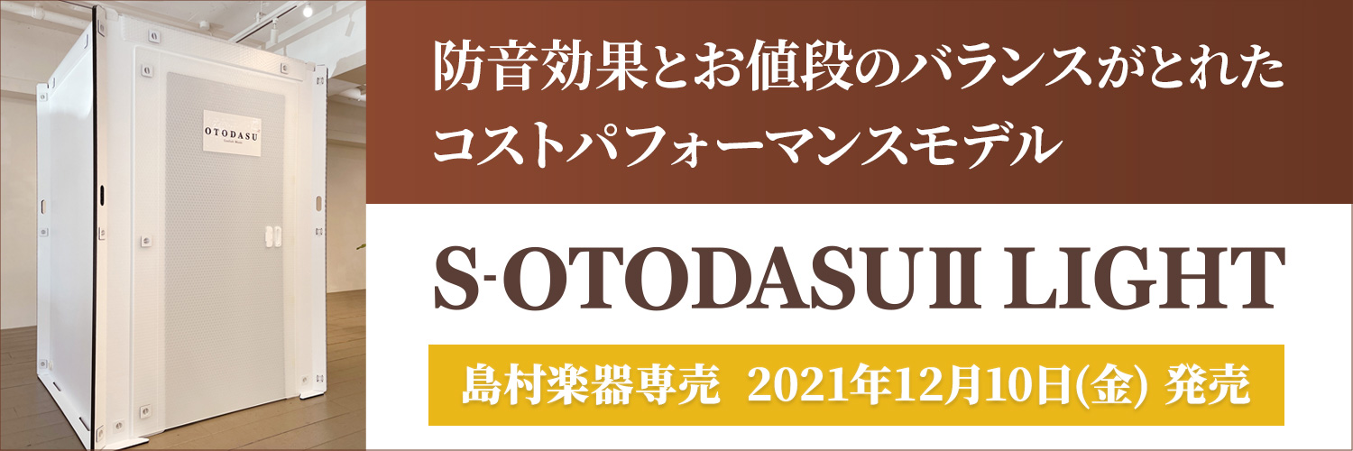 防音効果とお値段のバランスが取れたコストパフォーマンスモデル「S-OTODASUⅡ LIGHT」島村楽器専売