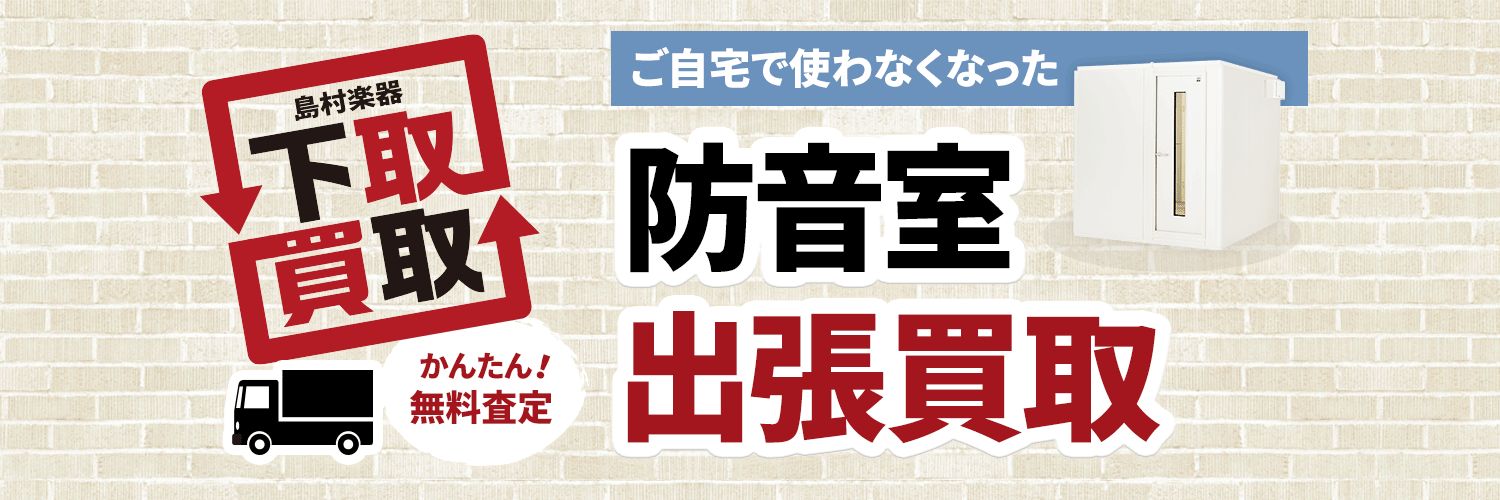 防音室出張買取
