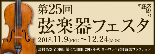 第24回 弦楽器フェスタ