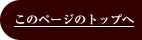 このページのトップへ移動します