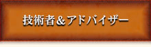 技術者・アドバイザー