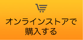 この商品をオンラインストアで購入する
