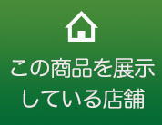 この商品を展示している店舗